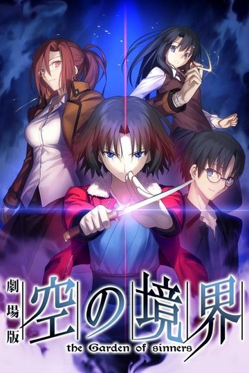 Locandina di 空の境界