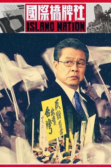 Locandina di 國際橋牌社