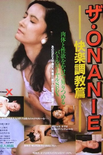 Locandina di ザ・ＯＮＡＮＩＥ　快楽調教篇