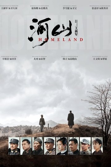 Locandina di 河山