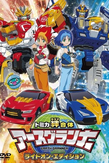 Locandina di トミカ絆合体 アースグランナー