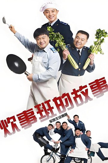 Locandina di 炊事班的故事
