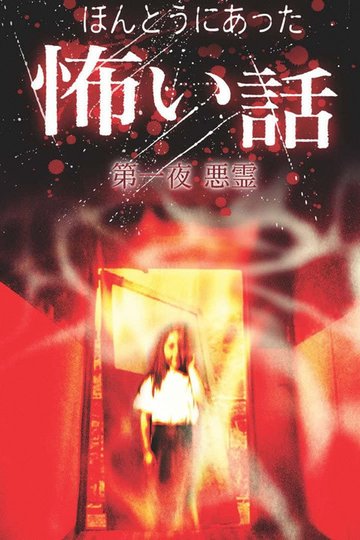 Locandina di 日本のこわい夜