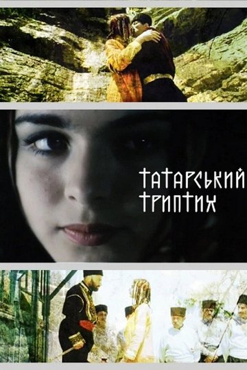 Locandina di Татарський триптих