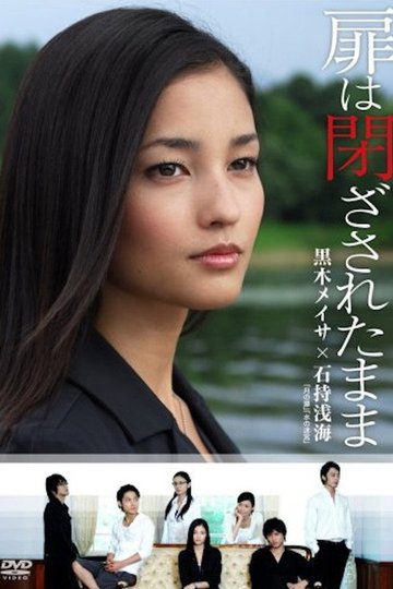 Locandina di 扉は閉ざされたまま