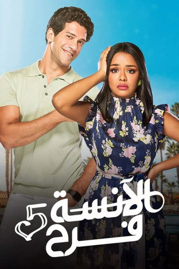 Locandina di الآنسة فرح