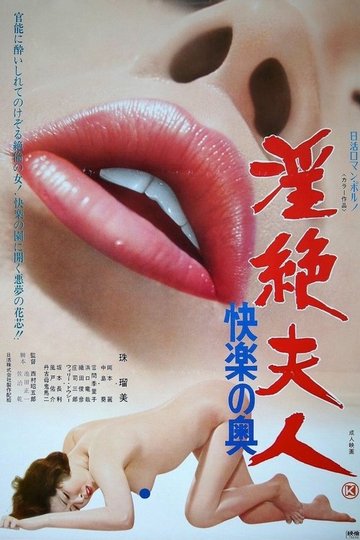 Locandina di 淫絶夫人　快楽の奥