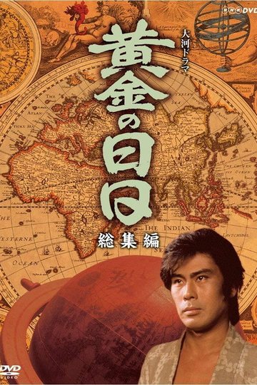 Locandina di 黄金の日日
