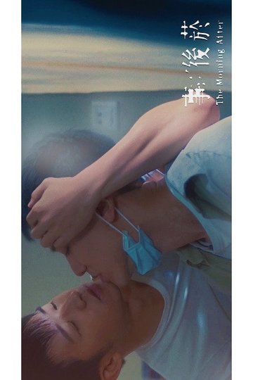Locandina di 事後菸