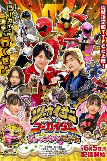 Locandina di ツーカイザー×ゴーカイジャー ～ジューンブライドはたぬき味～