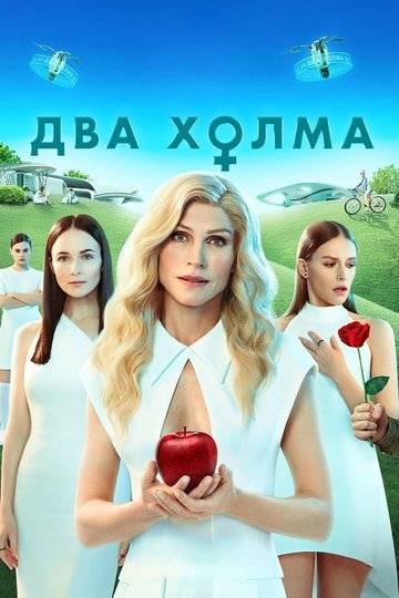 Locandina di Два холма. Фильм