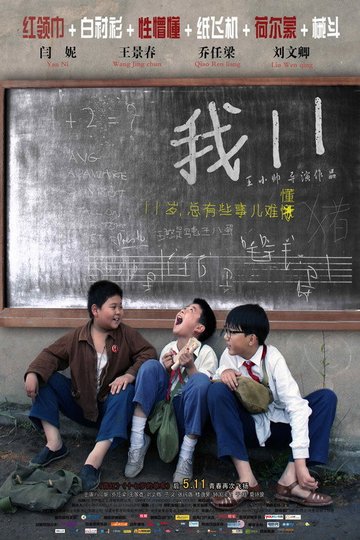 Locandina di 我11