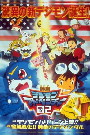 Locandina di デジモンアドベンチャー02 前編・デジモンハリケーン上陸!!／後編・超絶進化!!黄金のデジメンタル