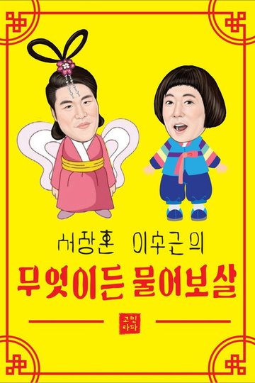 Locandina di 무엇이든 물어보살