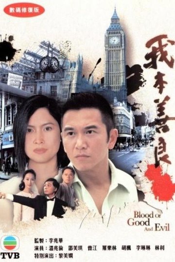 Locandina di 我本善良