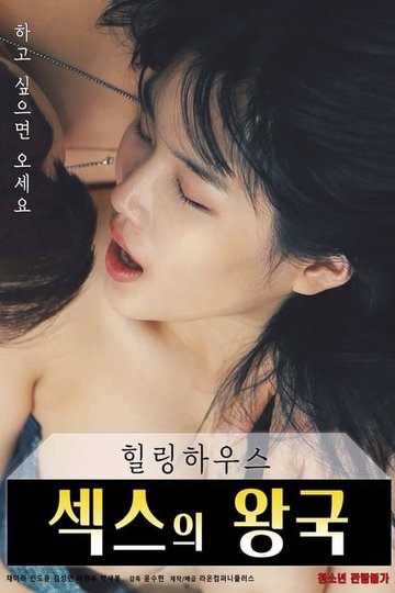 Locandina di 힐링하우스 : 섹스의 왕국