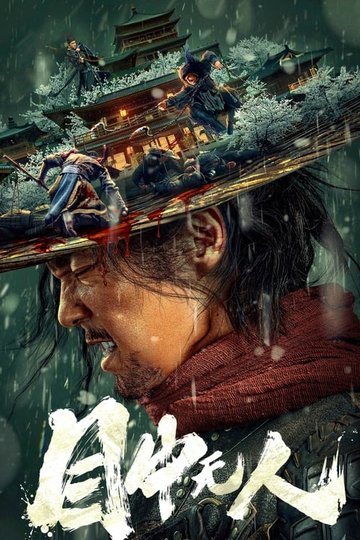 Locandina di 目中无人