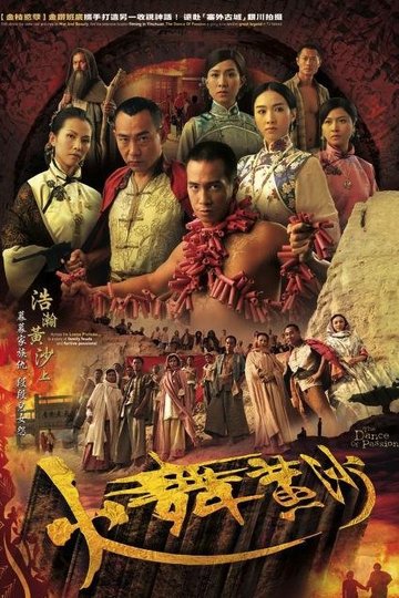 Locandina di 火舞黃沙