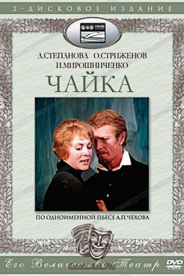 Locandina di Чайка