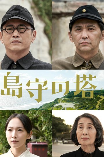 Locandina di 島守の塔