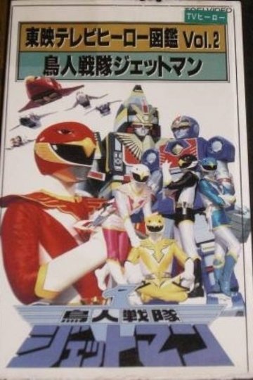 Locandina di 東映テレビヒーロー図鑑 VOL. 2 鳥人戦隊ジェットマン