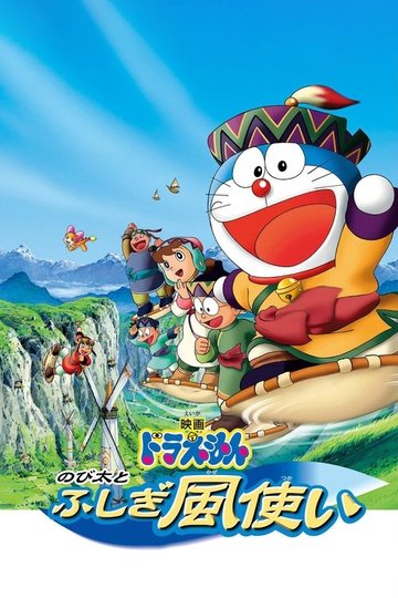 Locandina di Doraemon: Nobita to fushigi kaze tsukai