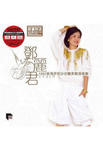 Locandina di 邓丽君：1982香港伊利沙伯体育馆演唱会