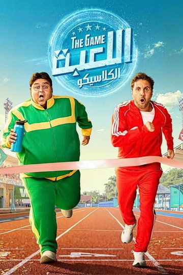 Locandina di اللعبة
