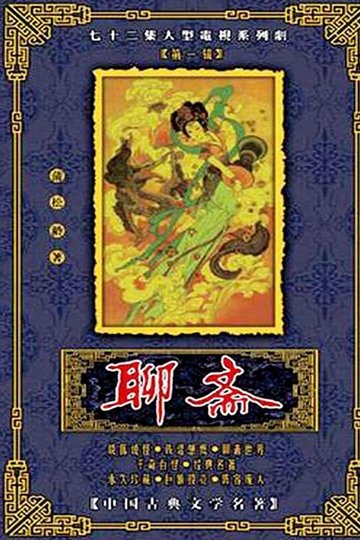 Locandina di 聊斋