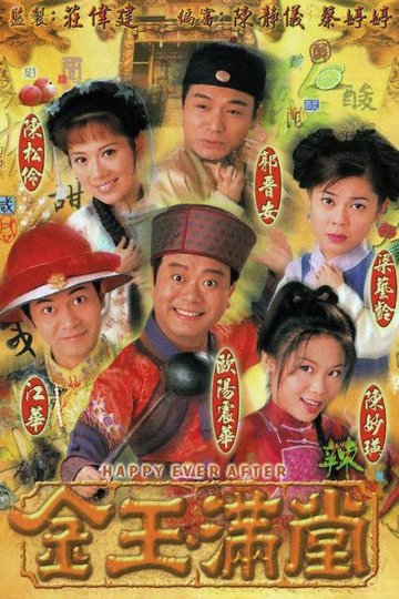 Locandina di 金玉滿堂