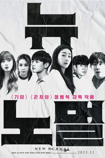 Locandina di 뉴 노멀
