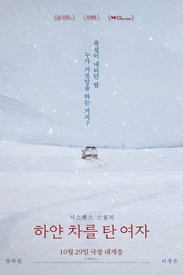 Locandina di 하얀 차를 탄 여자