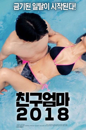 Locandina di 친구 엄마