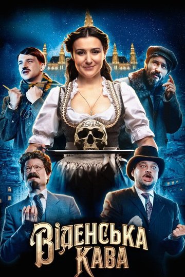 Locandina di Віденська кава