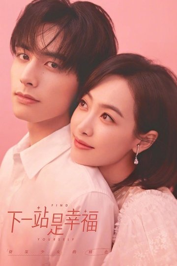 Locandina di 下一站是幸福