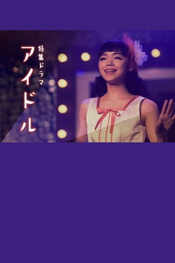 Locandina di アイドル