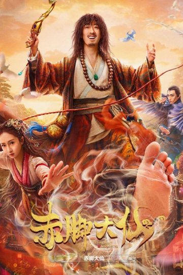 Locandina di 赤脚大仙