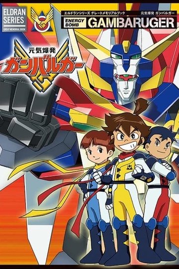 Locandina di 元気爆発ガンバルガー