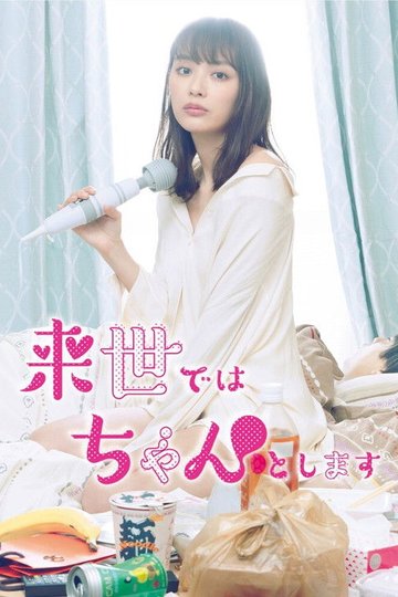 Locandina di Raise de wa Chanto Shimasu