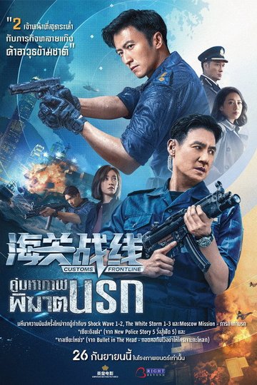 Locandina di 海關戰線