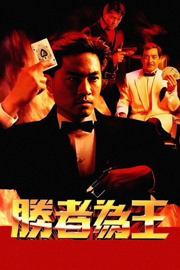 Locandina di 胜者为王
