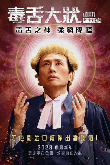 Locandina di 毒舌大狀