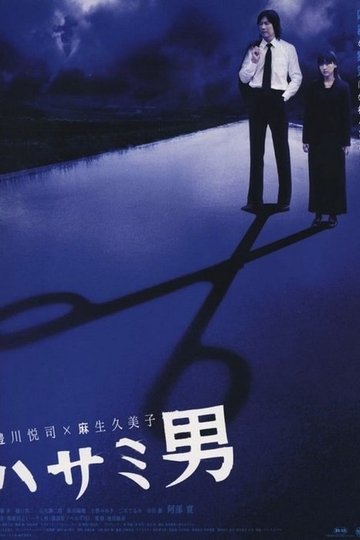 Locandina di ハサミ男