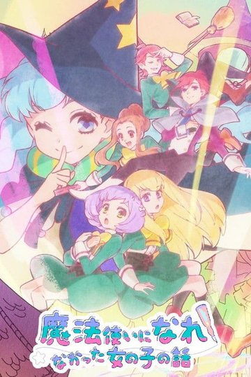 Locandina di 魔法使いになれなかった女の子の話
