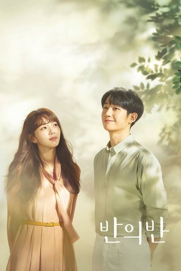 Locandina di 반의 반
