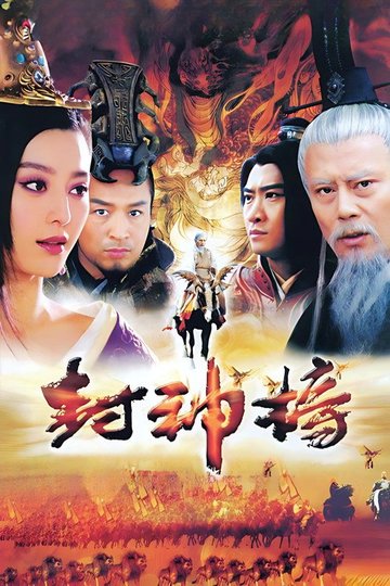 Locandina di 封神榜