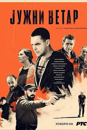 Locandina di Јужни ветар