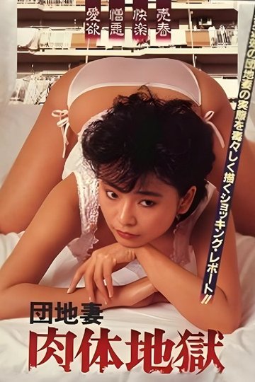 Locandina di 団地妻　肉体地獄