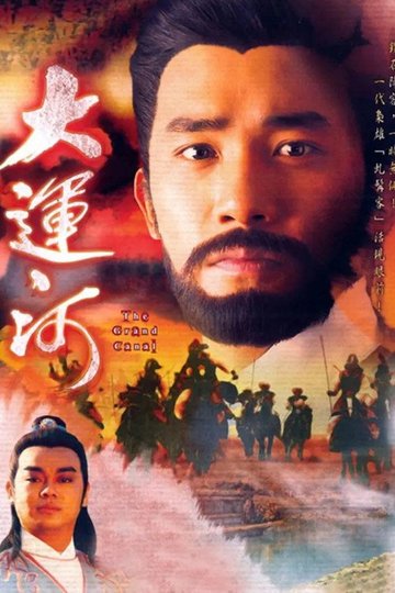 Locandina di 大運河