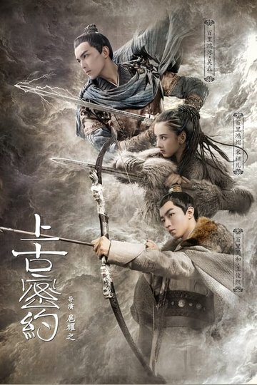 Locandina di 上古密约